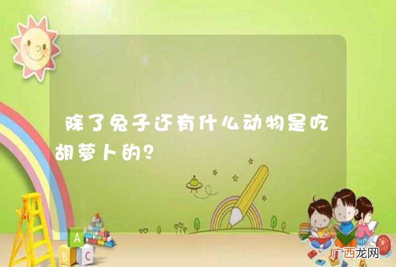 除了兔子还有什么动物是吃胡萝卜的？