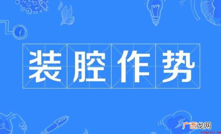 装腔作势是什么意思