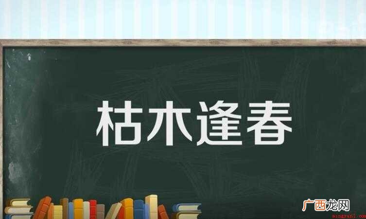枯木逢春是什么意思