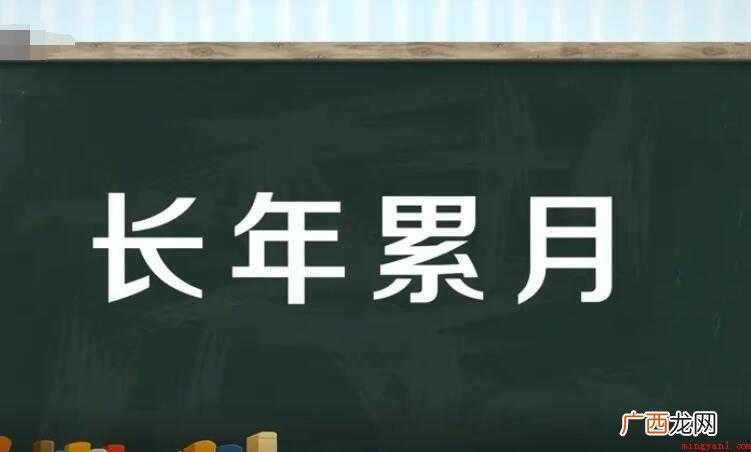 长年累月是什么意思