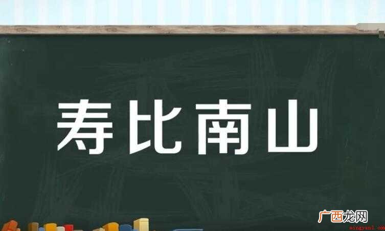 寿比南山是什么意思