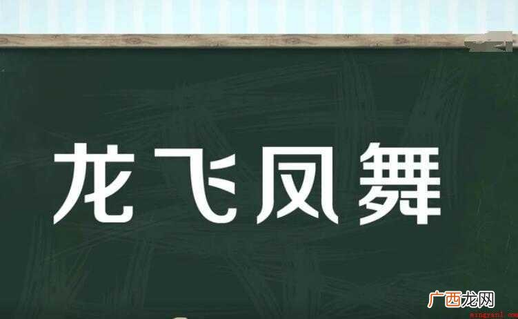 龙飞凤舞的近义词是什么