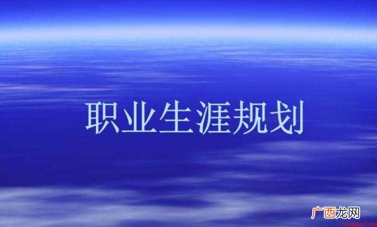 职业生涯规划的原则是什么