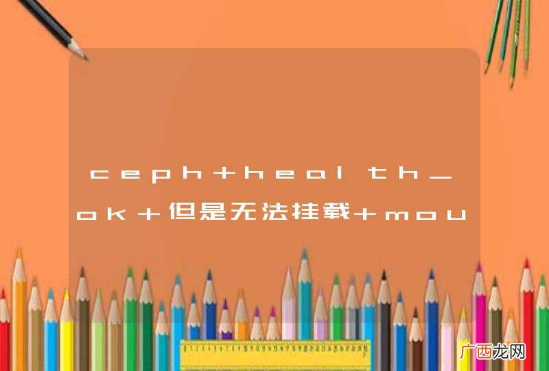 ceph health_ok 但是无法挂载 mount error 5 = Inputoutput error