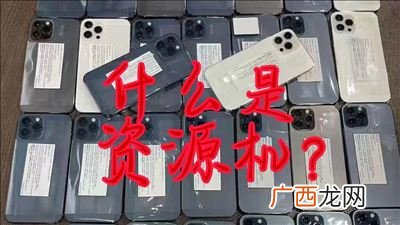 什么叫资源机,全新资源机是啥意思?