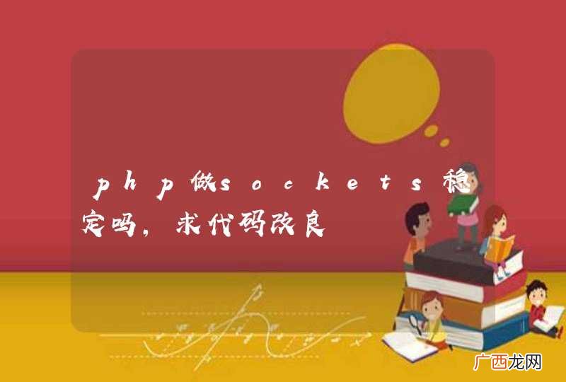 php做sockets稳定吗,求代码改良