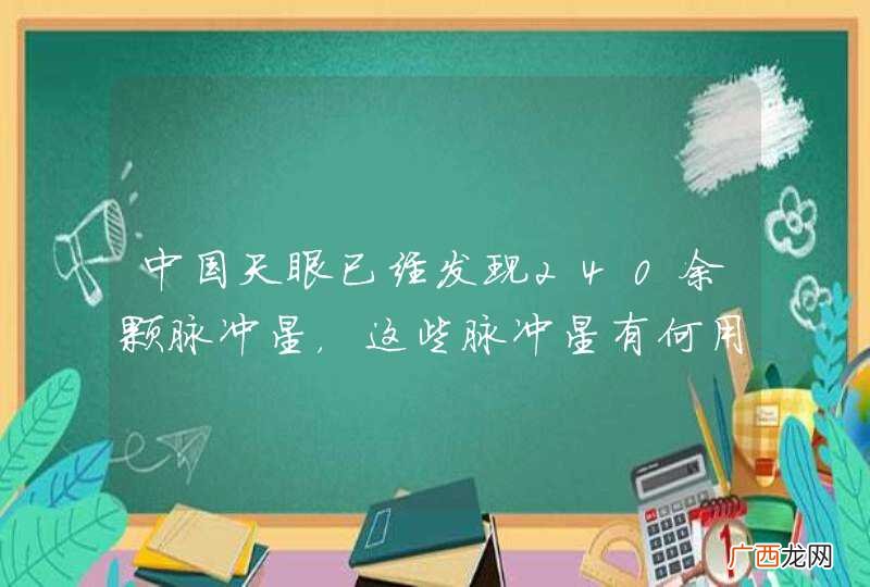 中国天眼已经发现240余颗脉冲星，这些脉冲星有何用处？