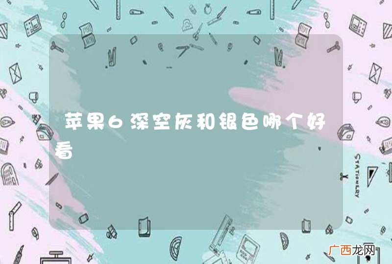 苹果6深空灰和银色哪个好看