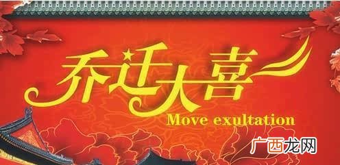 乔迁新居蛋糕上写什么字好呢,暖房送蛋糕有什么讲究？