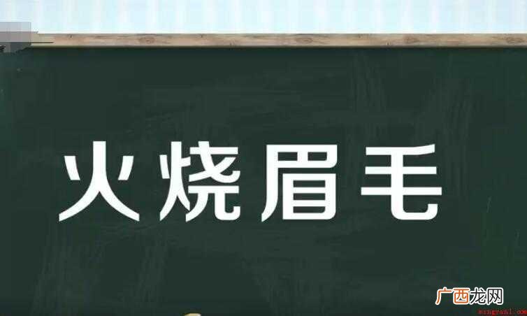 火烧眉毛是什么意思