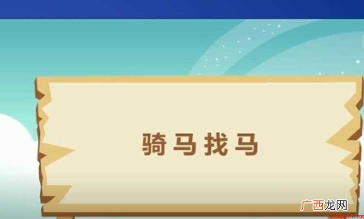 骑马找马,汉语成语,拼音是qímǎ zhǎo mǎ,部分朋友 骑马找马是什么意思