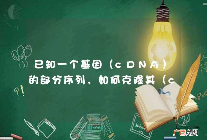 cDNA 已知一个基因的部分序列，如何克隆其（cDNA）全长序列？