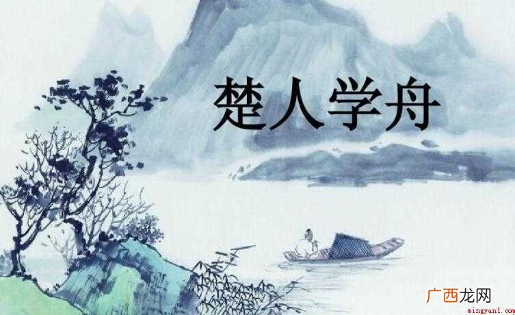 《楚人学舟》的原文是什么