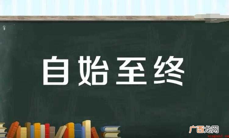 自始至终是什么意思