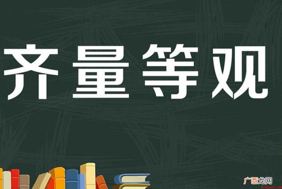 等量齐观怎么造句可以造什么句子 等量齐观的造句有哪些