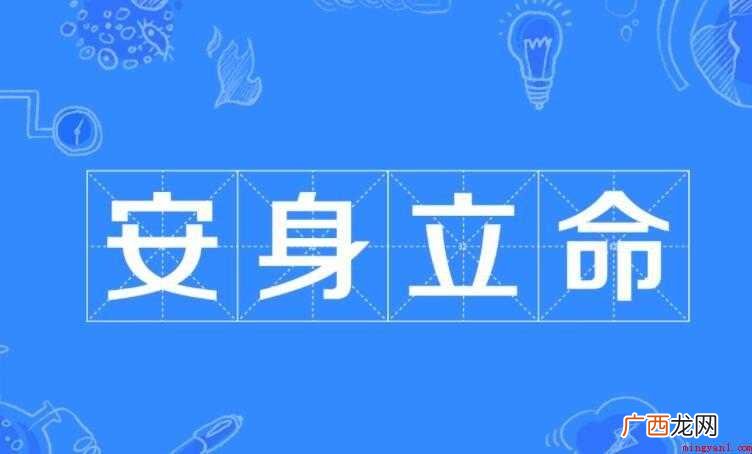 安身立命,汉语成语,拼音是n shn l mng 安身立命是什么意思