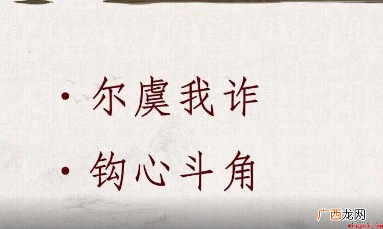 勾心斗角,汉语成语,读音是gu xn du jiǎo 勾心斗角是什么意思