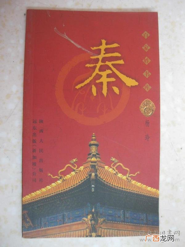 秦姓名人有哪些,秦姓名人录？