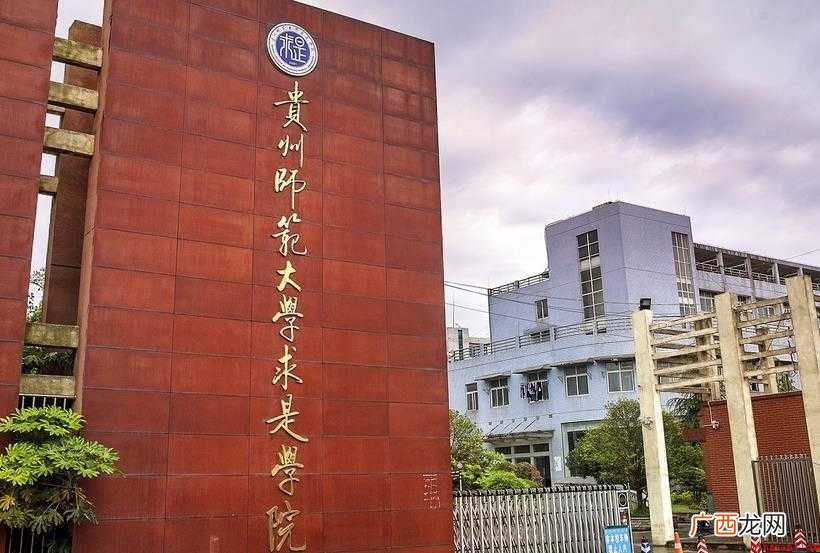 贵州师范大学求是学院什么时候建立 贵州师范大学求是学院什么时候建立的