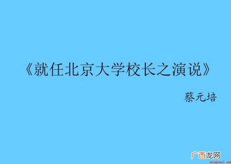 《就任北京大学校长之演说》读后感怎么写