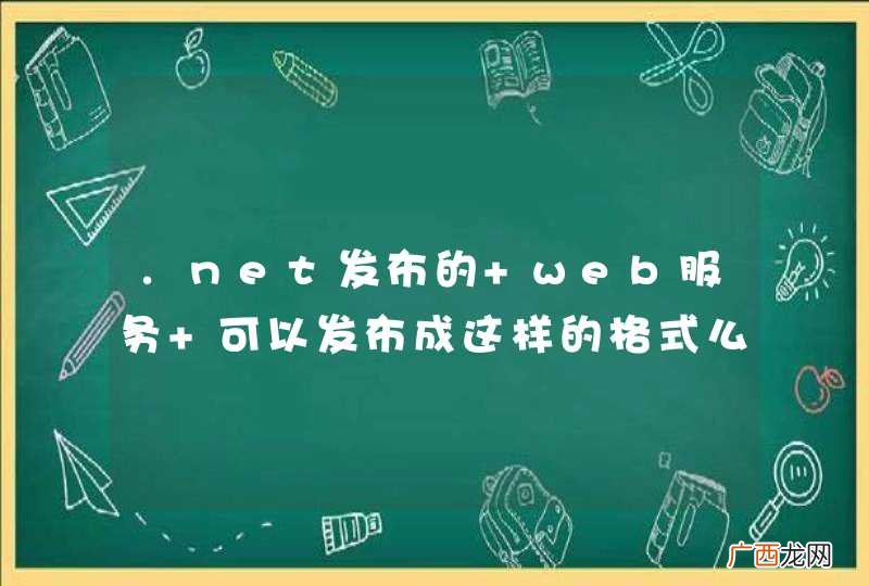 .net发布的 web服务 可以发布成这样的格式么?