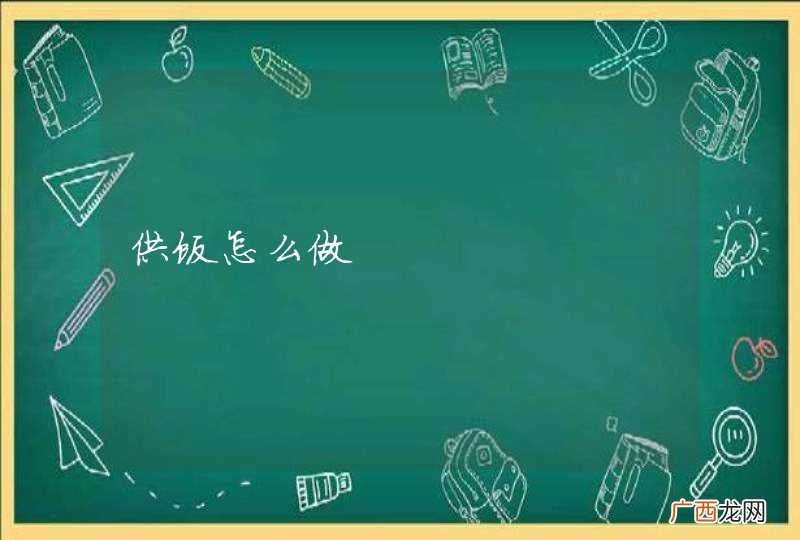 供饭怎么做