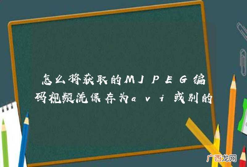 怎么将获取的MJPEG编码视频流保存为avi或别的视频格式文件