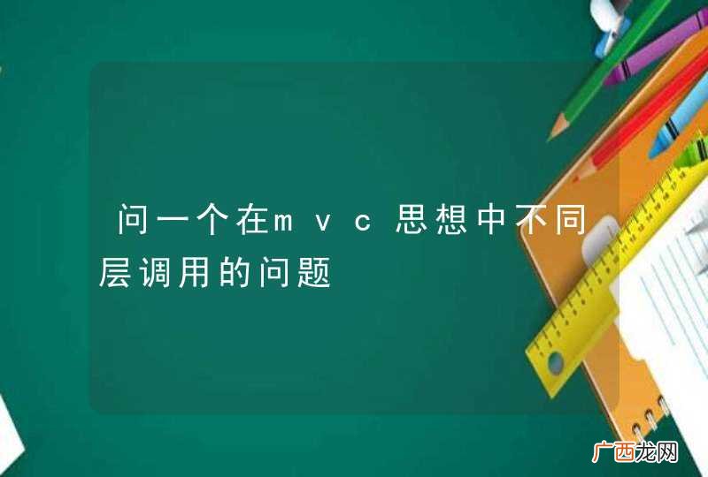 问一个在mvc思想中不同层调用的问题