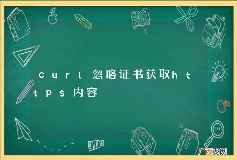 curl忽略证书获取https内容