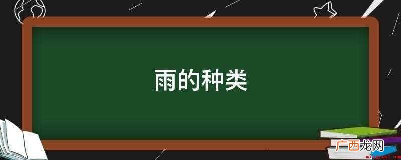 雨的种类