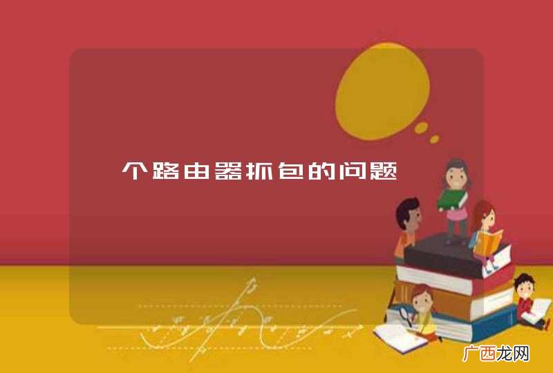 一个路由器抓包的问题