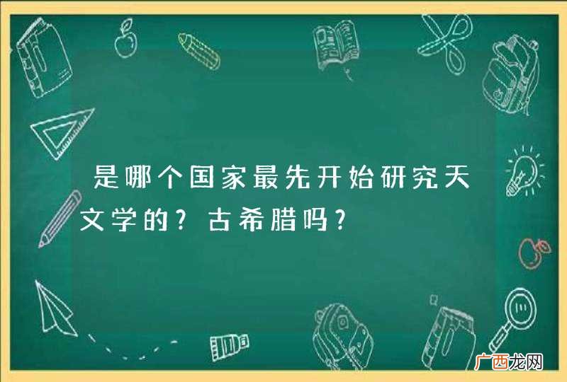 是哪个国家最先开始研究天文学的？古希腊吗？