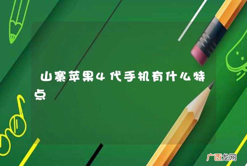 山寨苹果4代手机有什么特点
