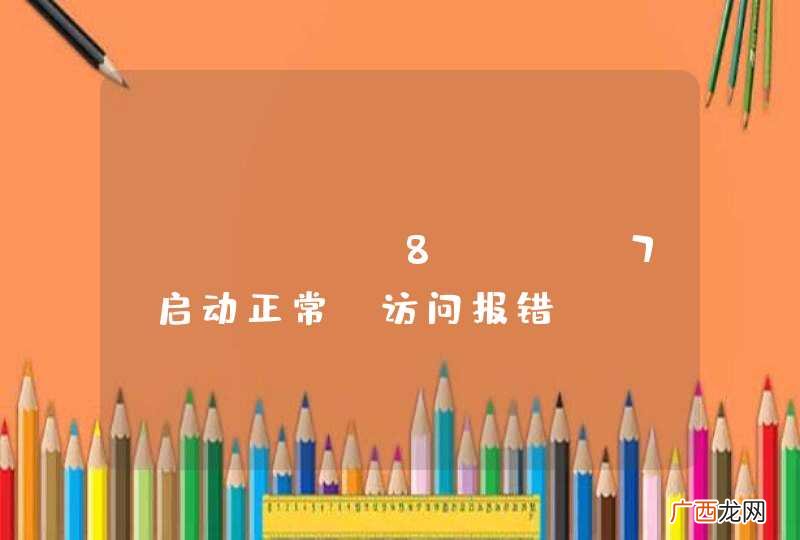tomcat8 jre7 启动正常，访问报错