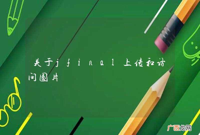 关于jfinal上传和访问图片
