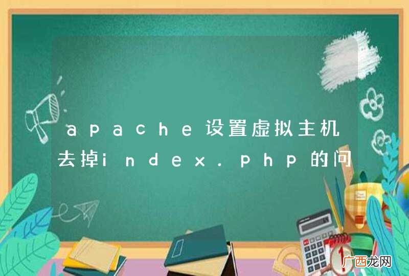 apache设置虚拟主机去掉index.php的问题