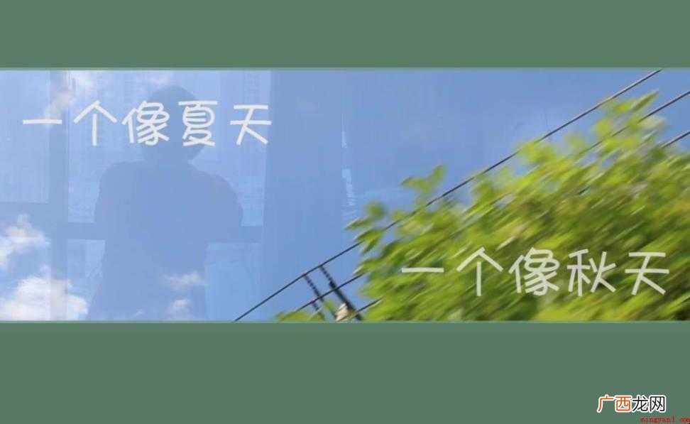 《一个像夏天一个秋天》歌词是什么 《一个像夏天一个像秋天》歌词是什么