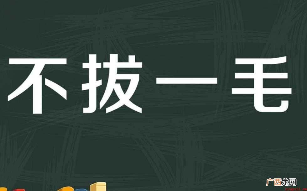 一毛不拔是什么意思 成语用法 一毛不拔是什么意思