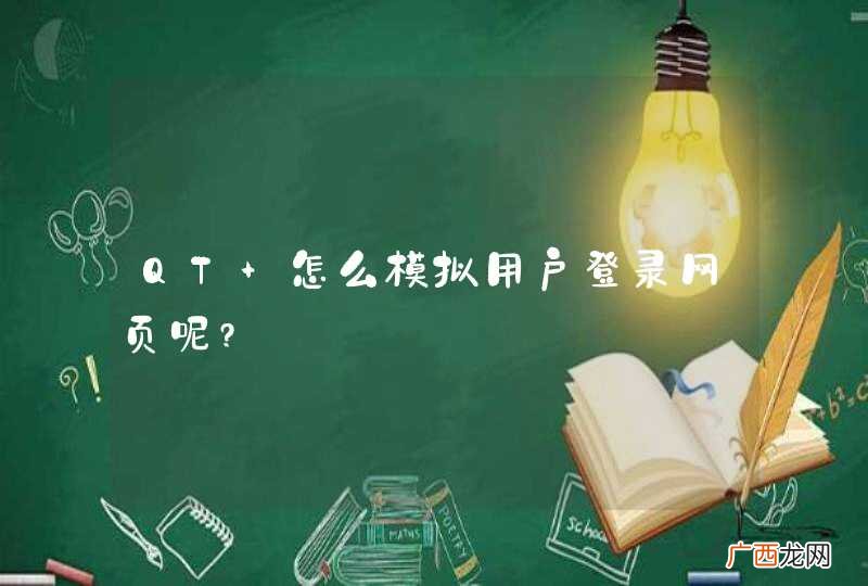 QT 怎么模拟用户登录网页呢?