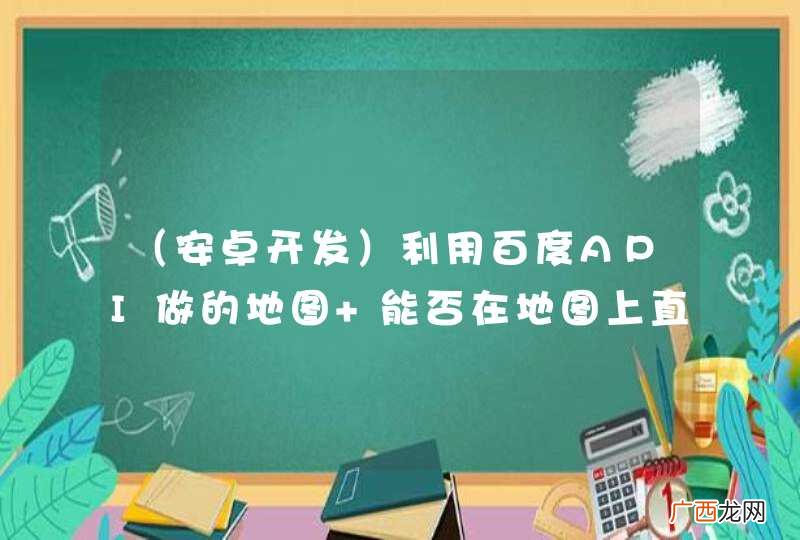 安卓开发 利用百度API做的地图 能否在地图上直接显示经纬度