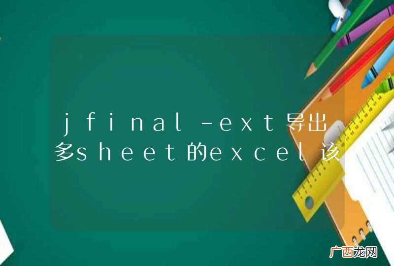 jfinal-ext导出多sheet的excel该怎么写呢？