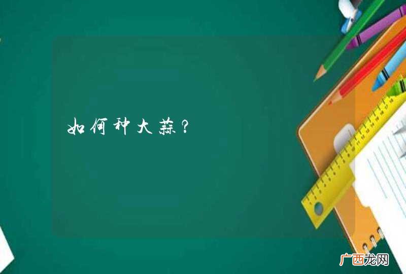 如何种大蒜？
