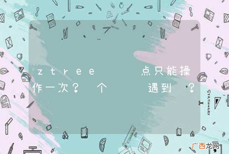 ztree编辑节点只能操作一次？这个问题谁遇到过？