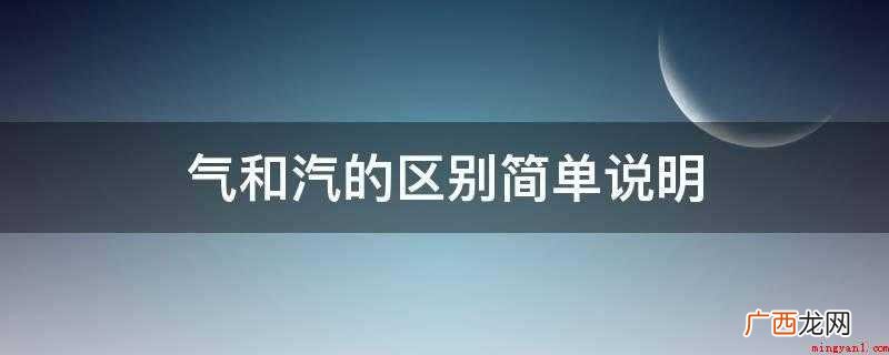 气和汽的区别简单说明