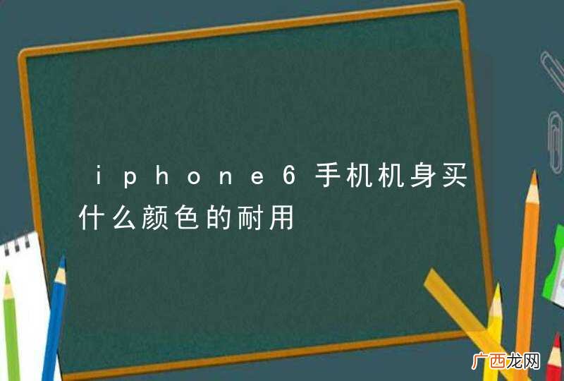 iphone6手机机身买什么颜色的耐用