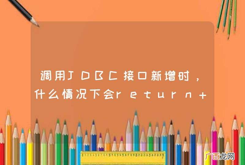 调用JDBC接口新增时，什么情况下会return 0？