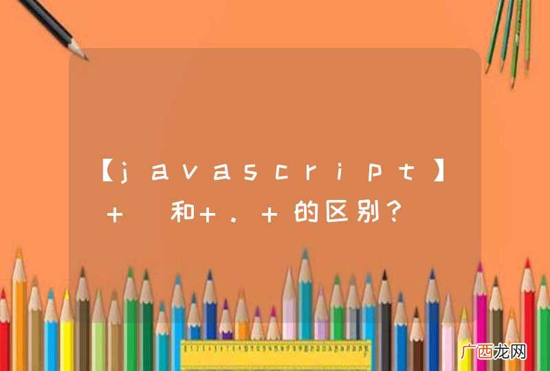 【javascript】[ ]和 . 的区别？