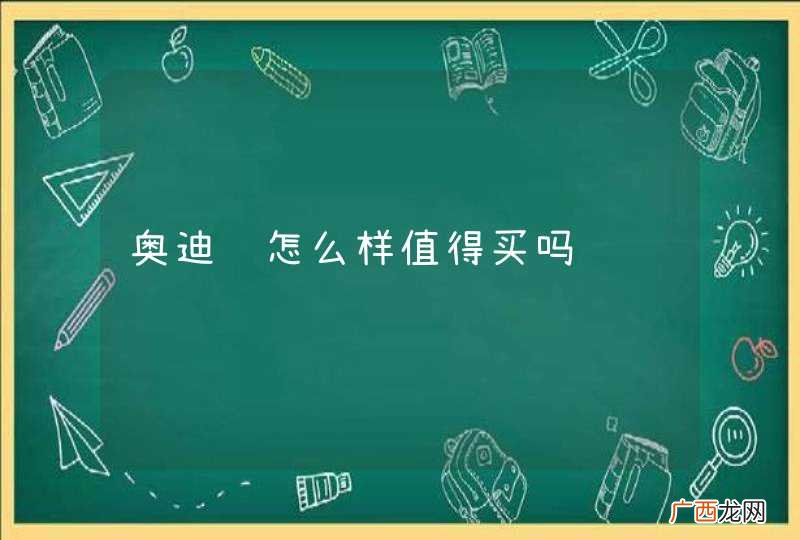 奥迪车怎么样值得买吗