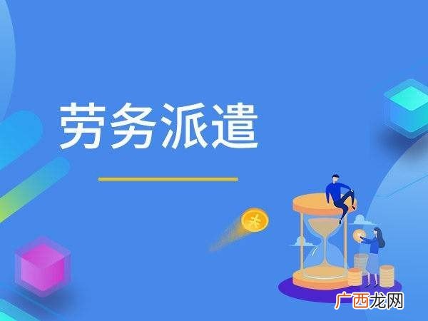 劳务派遣能干一辈子吗,高铁劳务派遣工一般能干几年?