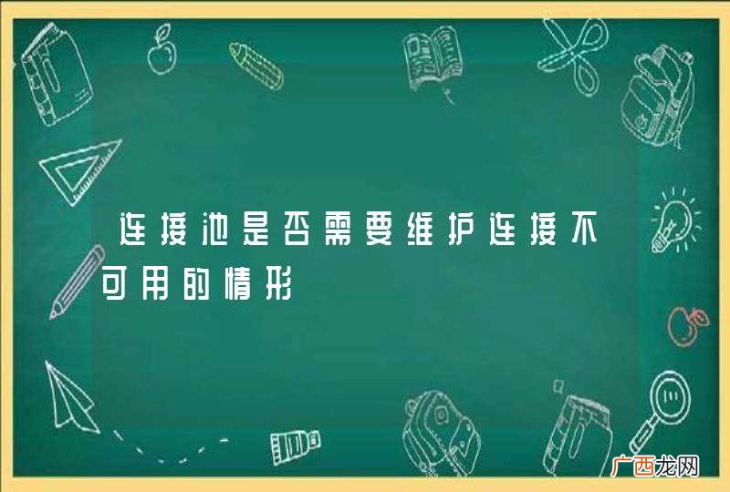 连接池是否需要维护连接不可用的情形